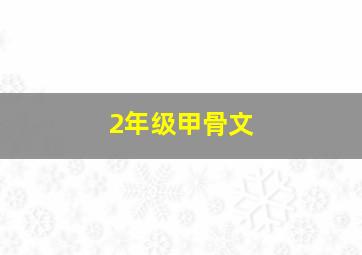 2年级甲骨文