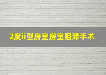 2度ii型房室房室阻滞手术