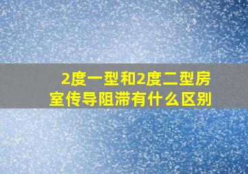 2度一型和2度二型房室传导阻滞有什么区别