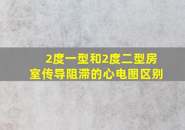 2度一型和2度二型房室传导阻滞的心电图区别