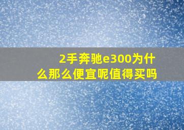 2手奔驰e300为什么那么便宜呢值得买吗