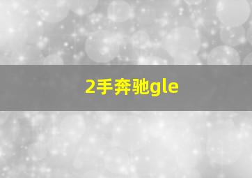 2手奔驰gle