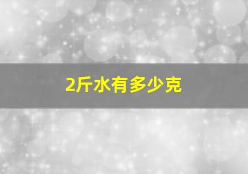 2斤水有多少克