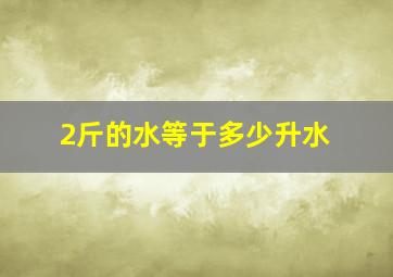 2斤的水等于多少升水