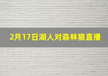 2月17日湖人对森林狼直播