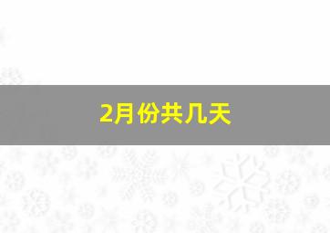 2月份共几天