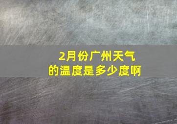 2月份广州天气的温度是多少度啊