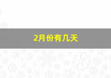 2月份有几天