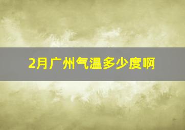 2月广州气温多少度啊