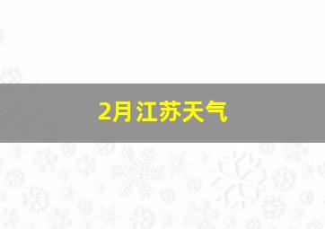 2月江苏天气