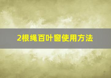 2根绳百叶窗使用方法