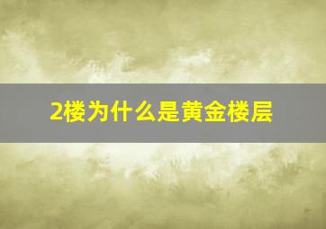 2楼为什么是黄金楼层