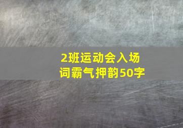 2班运动会入场词霸气押韵50字