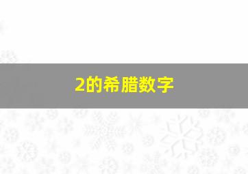 2的希腊数字