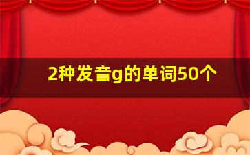 2种发音g的单词50个