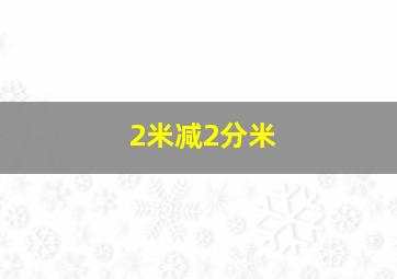 2米减2分米