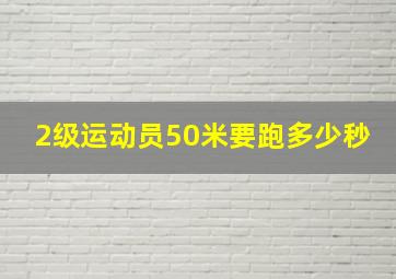 2级运动员50米要跑多少秒