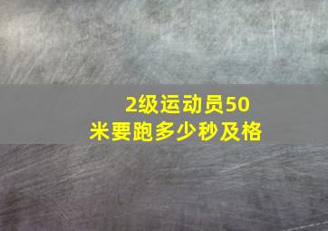 2级运动员50米要跑多少秒及格