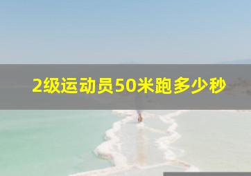 2级运动员50米跑多少秒