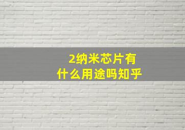 2纳米芯片有什么用途吗知乎