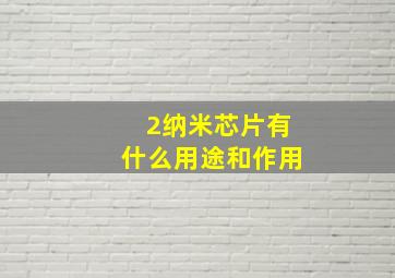 2纳米芯片有什么用途和作用