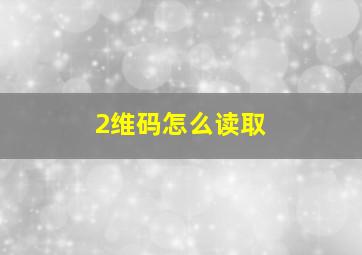 2维码怎么读取