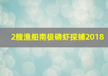 2艘渔船南极磷虾探捕2018