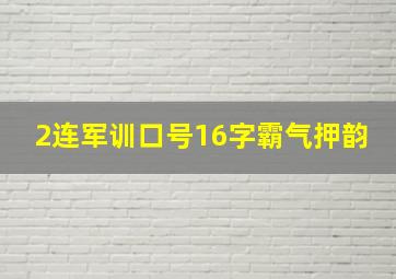 2连军训口号16字霸气押韵