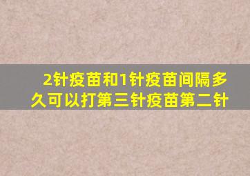 2针疫苗和1针疫苗间隔多久可以打第三针疫苗第二针