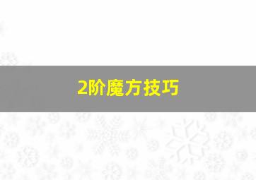 2阶魔方技巧