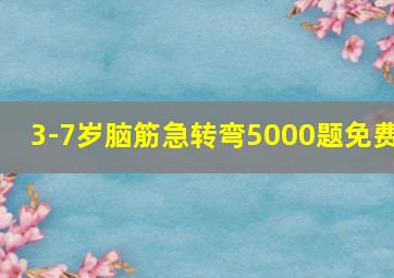 3-7岁脑筋急转弯5000题免费