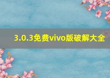 3.0.3免费vivo版破解大全