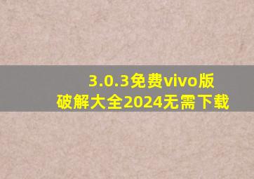 3.0.3免费vivo版破解大全2024无需下载