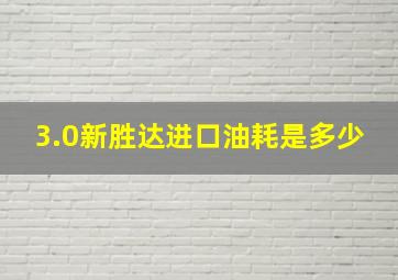 3.0新胜达进口油耗是多少