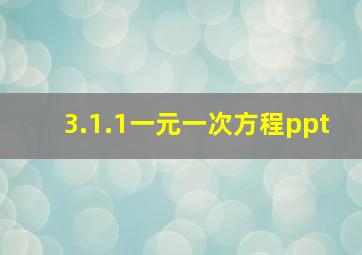 3.1.1一元一次方程ppt