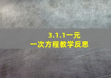 3.1.1一元一次方程教学反思