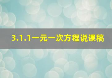 3.1.1一元一次方程说课稿