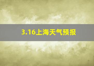 3.16上海天气预报