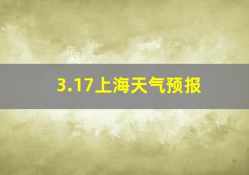 3.17上海天气预报