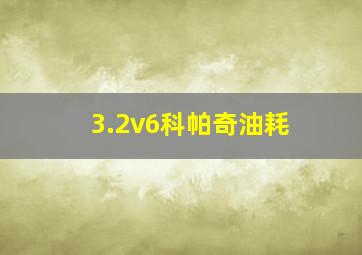 3.2v6科帕奇油耗