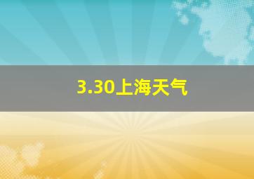 3.30上海天气