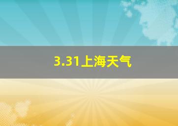 3.31上海天气