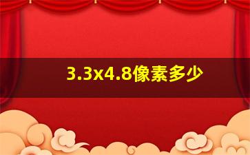 3.3x4.8像素多少