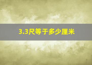 3.3尺等于多少厘米