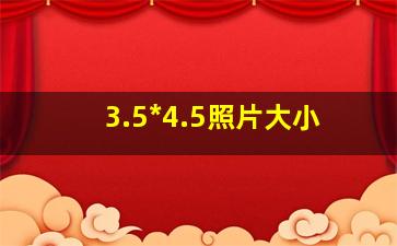 3.5*4.5照片大小