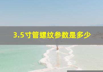 3.5寸管螺纹参数是多少