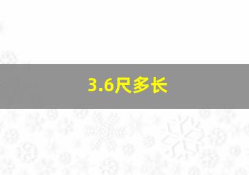 3.6尺多长