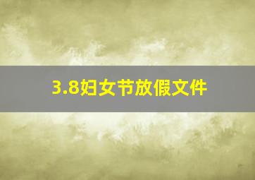 3.8妇女节放假文件