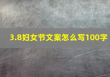 3.8妇女节文案怎么写100字