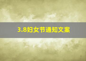 3.8妇女节通知文案